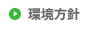 環境方針