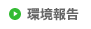 環境報告