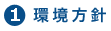 2.環境方針