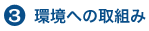 3.環境への取組み