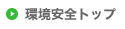 環境安全トップ