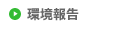 環境報告