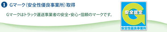 1.Gマーク取得