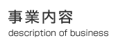 事業内容