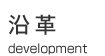 沿革