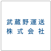 武蔵野運送株式会社