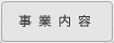 事業内容