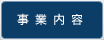 事業内容