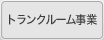 トランクルーム事業