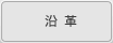 沿革