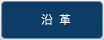 沿革