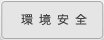 環境安全