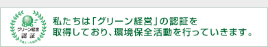 グリーン経営