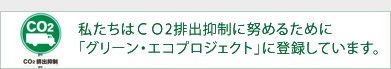グリーンエコプロジェクト