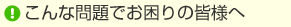 こんな問題でお困りの皆様へ